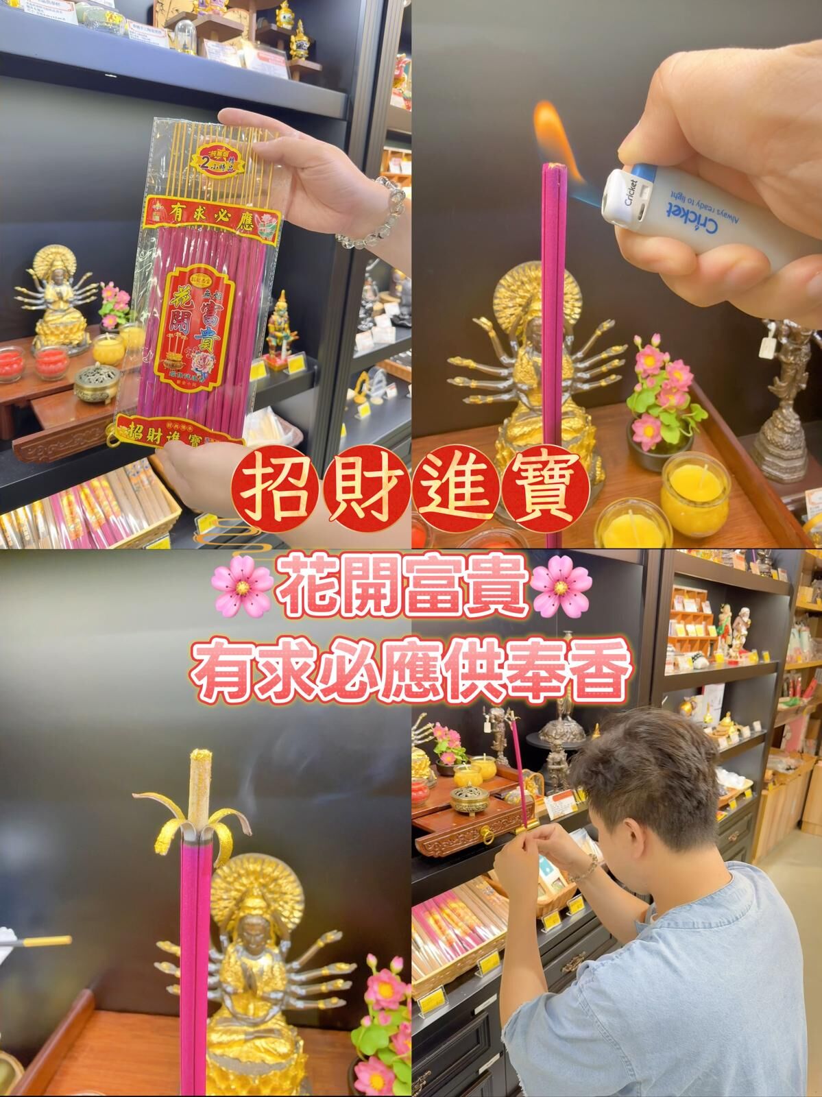 招財進寶 花開富貴 有求必應供奉香