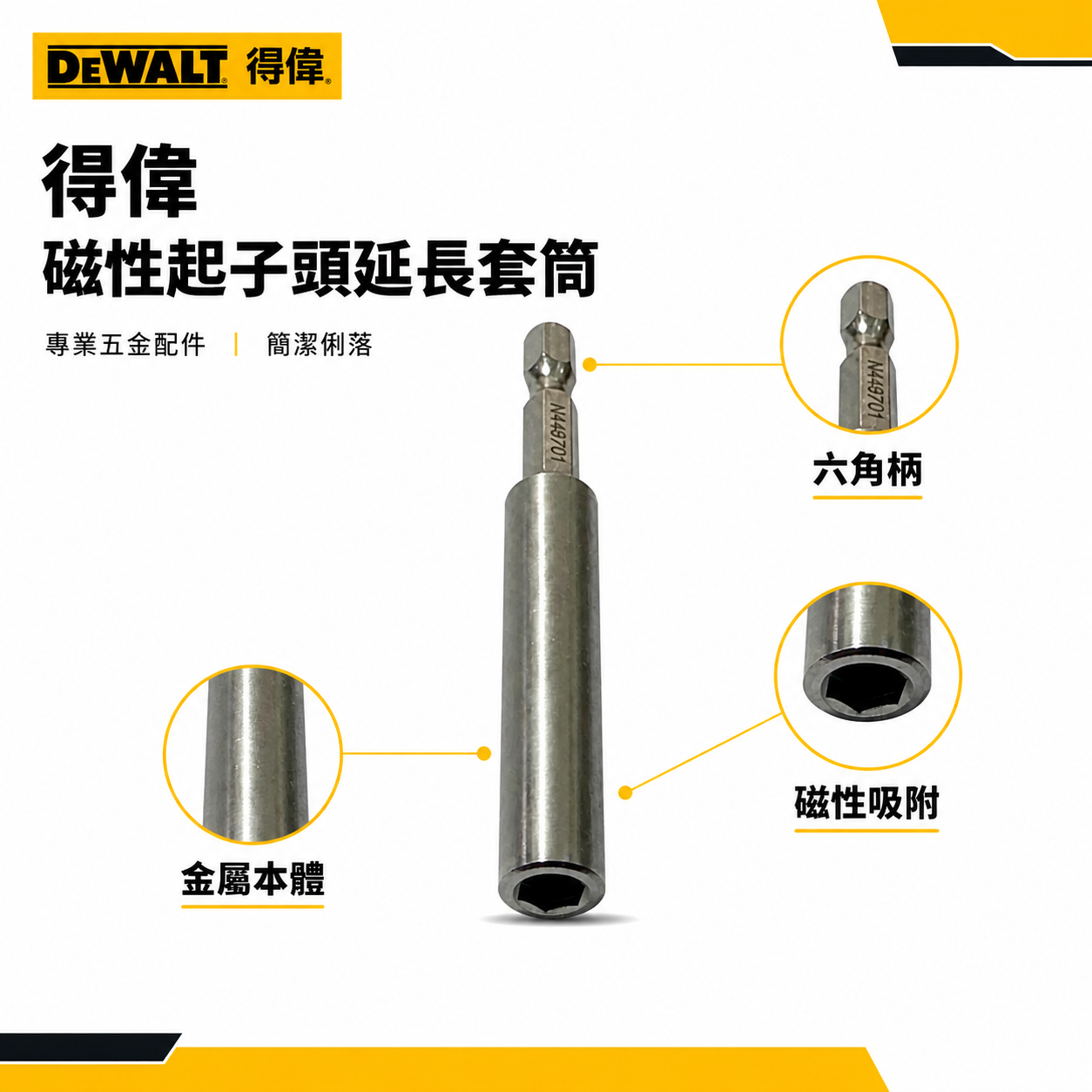DEWALT 美國 得偉｜六角柄起子頭套筒 磁吸套筒 起子頭延伸 強力磁吸套筒 六角柄｜1/4" HEX｜N449701