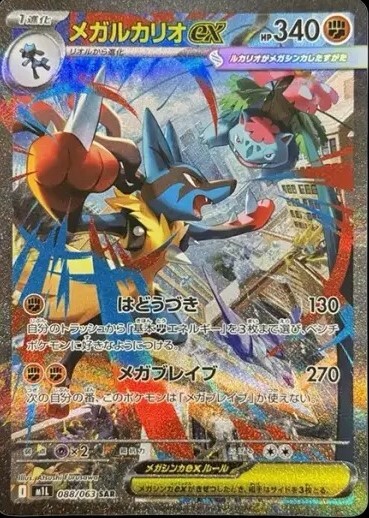 M1L-Mega Brave-088/063 SAR(Japanese)