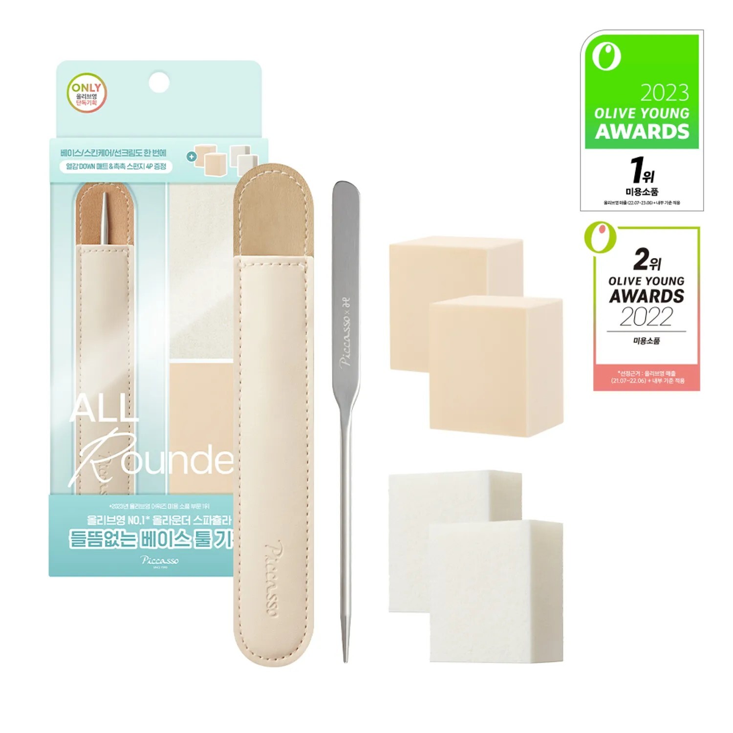 PICCASSO 粉底刮刀+海綿 限定套裝