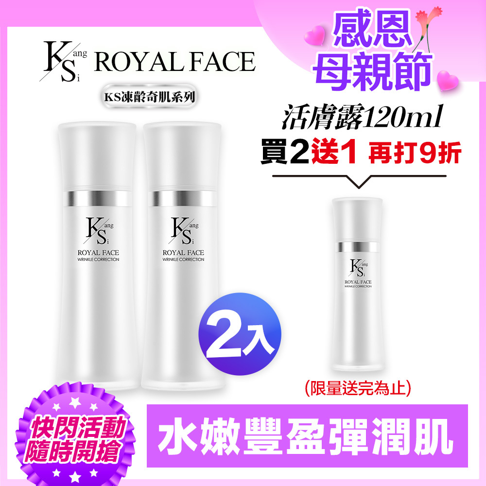 【買2送1】⚡快閃專屬賣場｜凍齡媽媽耀眼美肌｜5種EGF｜【KS】逆時奇肌活膚露二入組(120ml*2)