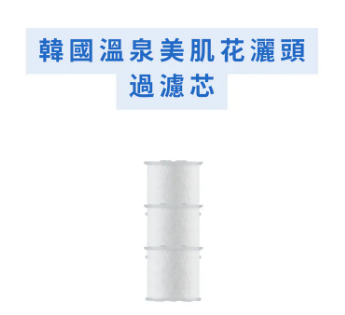 ZG157 花灑頭過濾芯（1盒3個）可用3個月