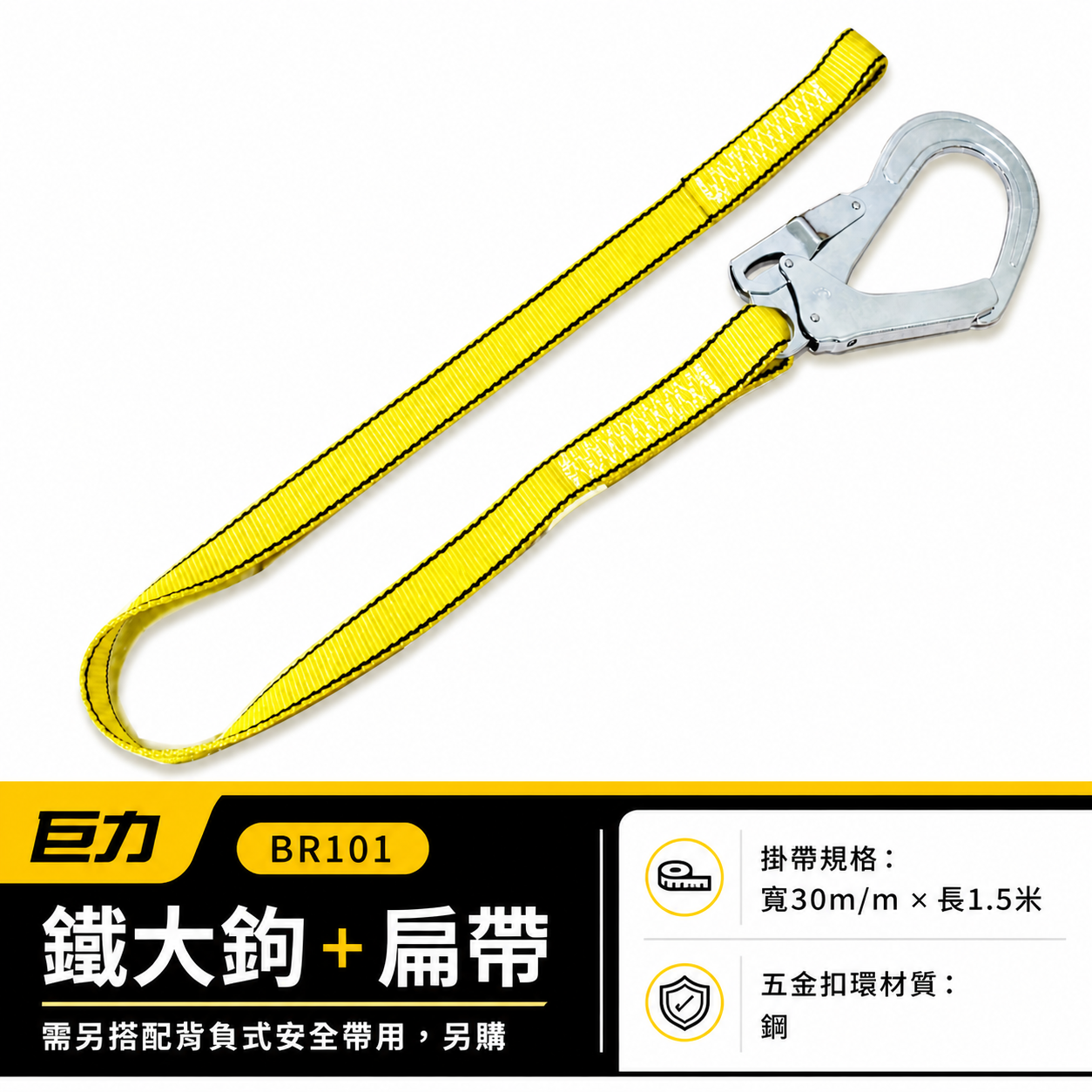 台灣製 貝爾｜安全帶用鐵大鉤+扁帶｜單大掛鉤全身式安全帶用 背負式安全帶用降落傘式用鐵掛鉤｜BR101｜巨力