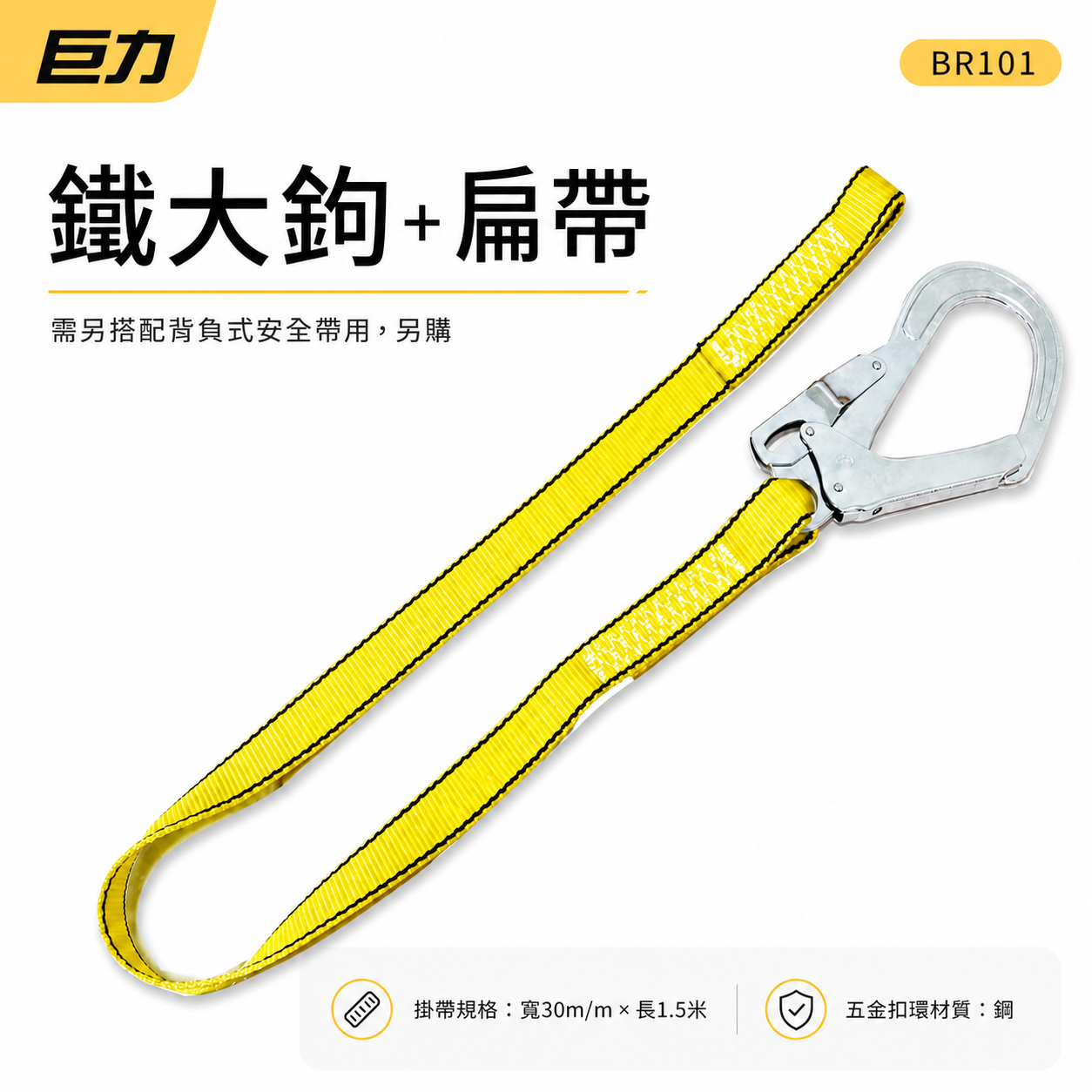 台灣製 貝爾｜安全帶用鐵大鉤+扁帶｜單大掛鉤全身式安全帶用 背負式安全帶用降落傘式用鐵掛鉤｜BR101｜巨力
