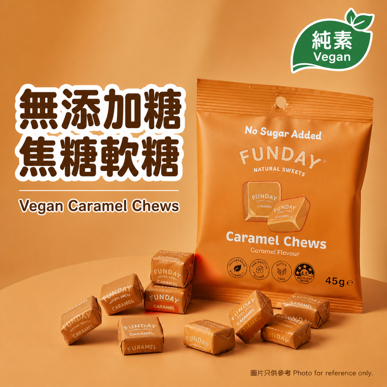 Funday 純素無添加糖 焦糖軟糖 45g