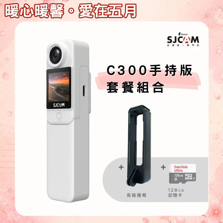 SJCAM C300 手持版前後雙螢幕運動攝影機【母親節最佳獻禮～你／妳送了嗎?～店長推薦】買就送長版邊框+128GB 記憶卡!