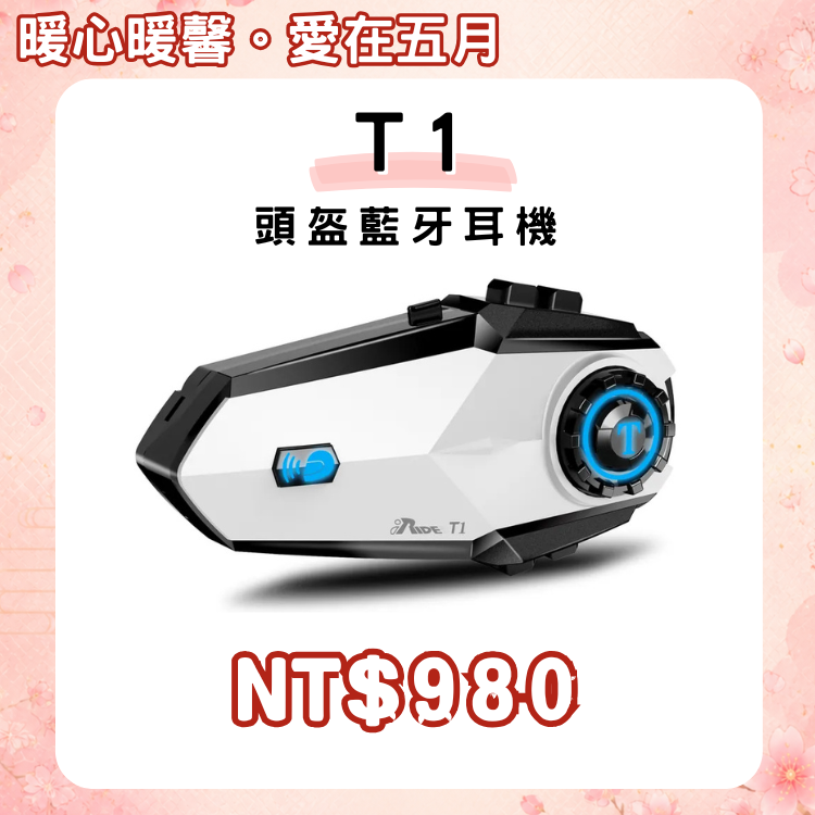 iRide-T1 頭盔藍牙對講耳機【春遊趣～你GO了嗎?～店長推薦】