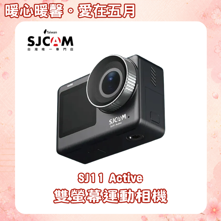 SJCAM SJ11 Active 雙螢幕運動相機【母親節最佳獻禮～你／妳送了嗎?～店長推薦】