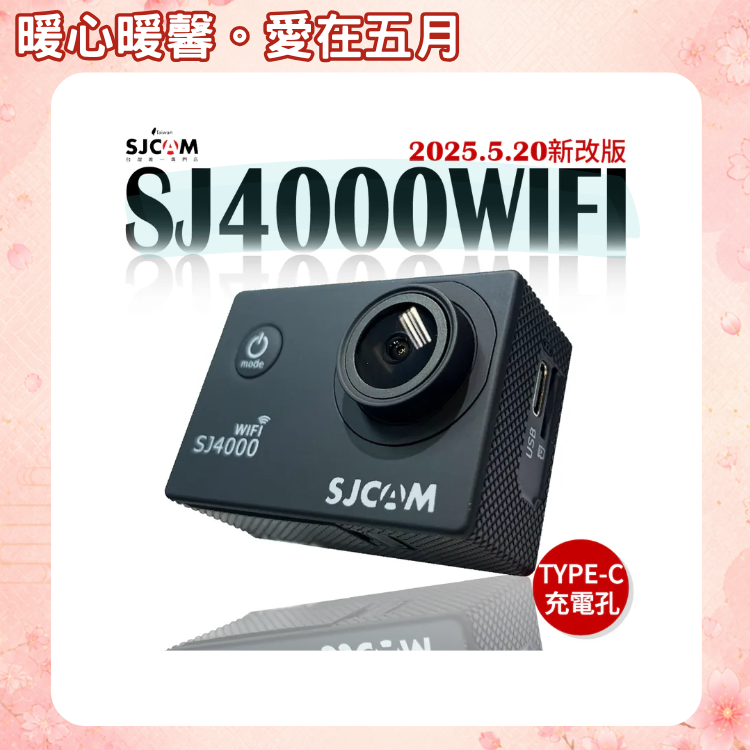 SJCAM SJ4000WIFI 升級版 4K畫質  (搭載全新 TYPE-C 傳輸孔) 【2026 迎新煥新 ～店長推薦】