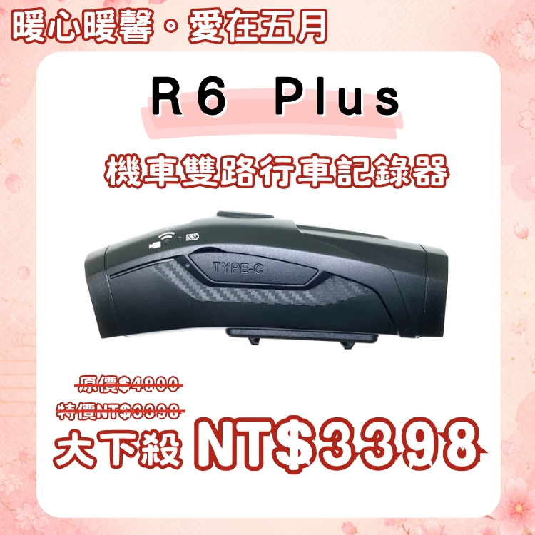 R6 PLUS機車雙路行車紀錄器