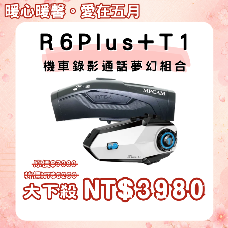 R6+T1機車錄影通話組合