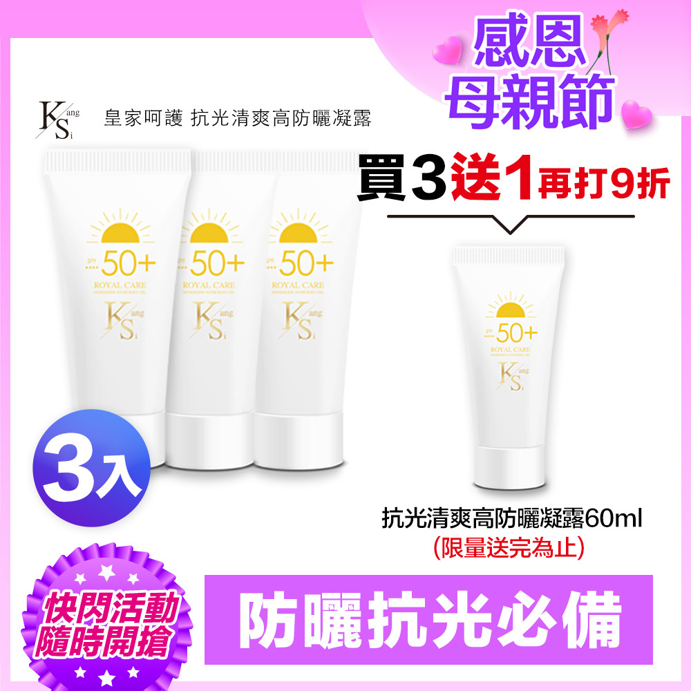 【買3送1】⚡快閃專屬賣場｜媽媽防護升級🛡️抗光×隔離×保濕｜【KS】抗光清爽高防曬凝露 SPF50+ ★★★★三入特惠組(60ml*3瓶)