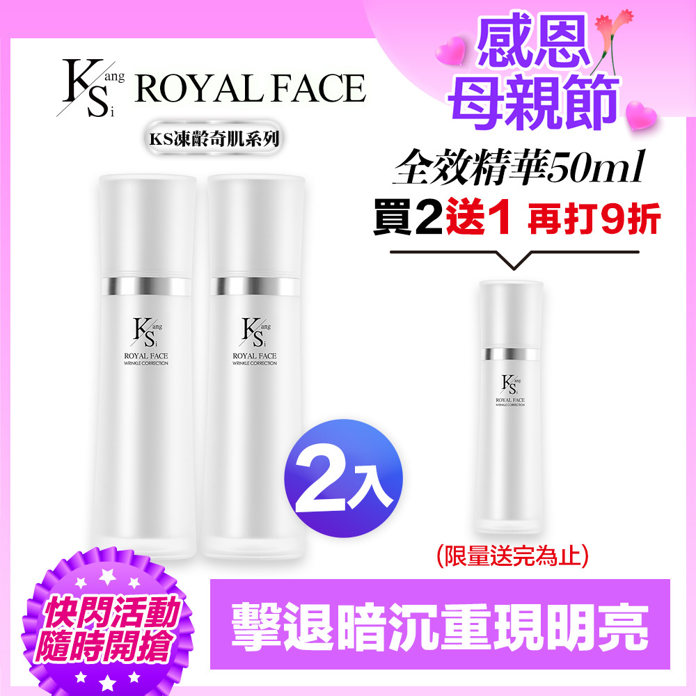【買2送1】⚡快閃專屬賣場｜凍齡媽媽耀眼美肌｜5種EGF｜【KS】逆時奇肌全效精華二入組(50ml*2)