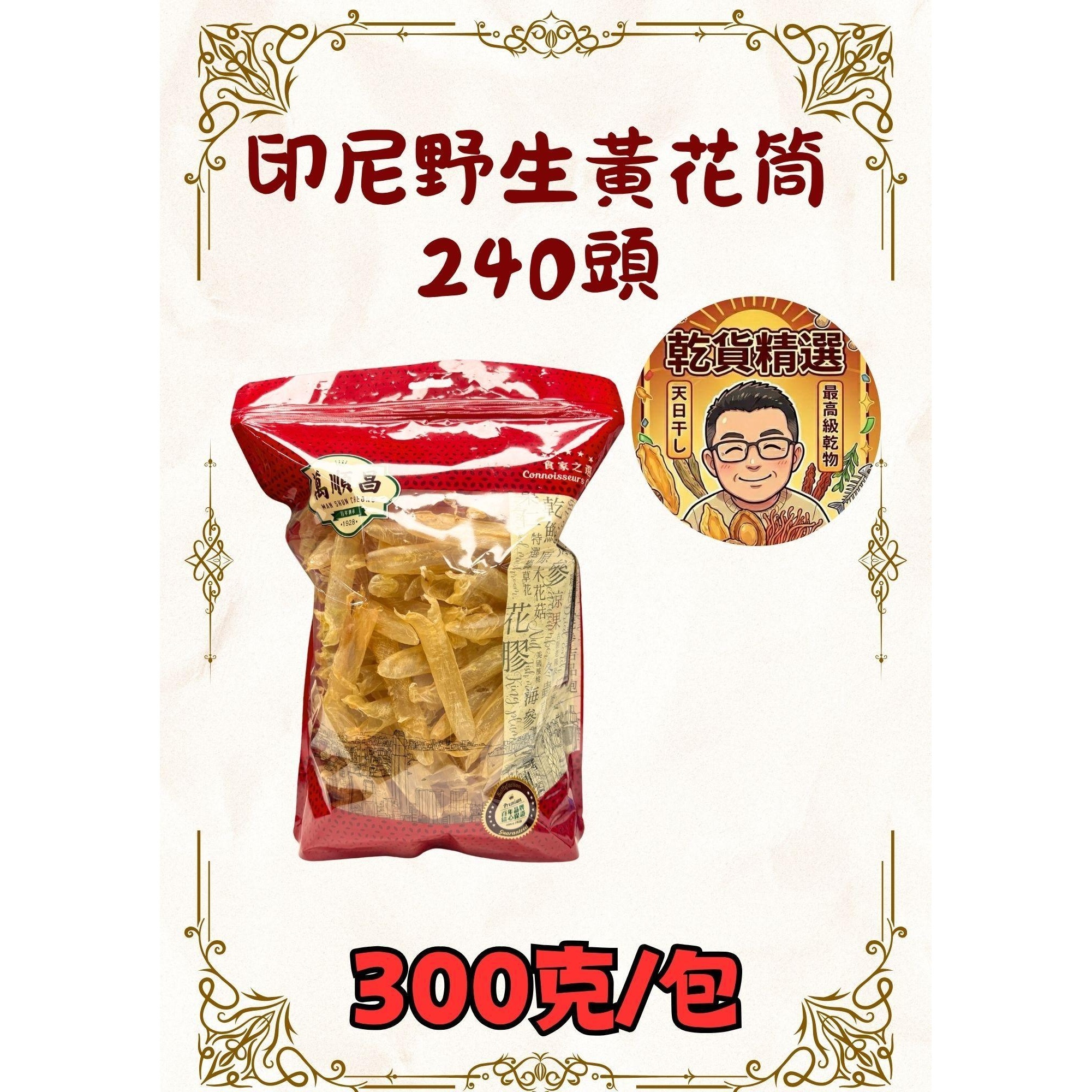 萬順昌 印尼野生黃花筒 240頭 (300g)