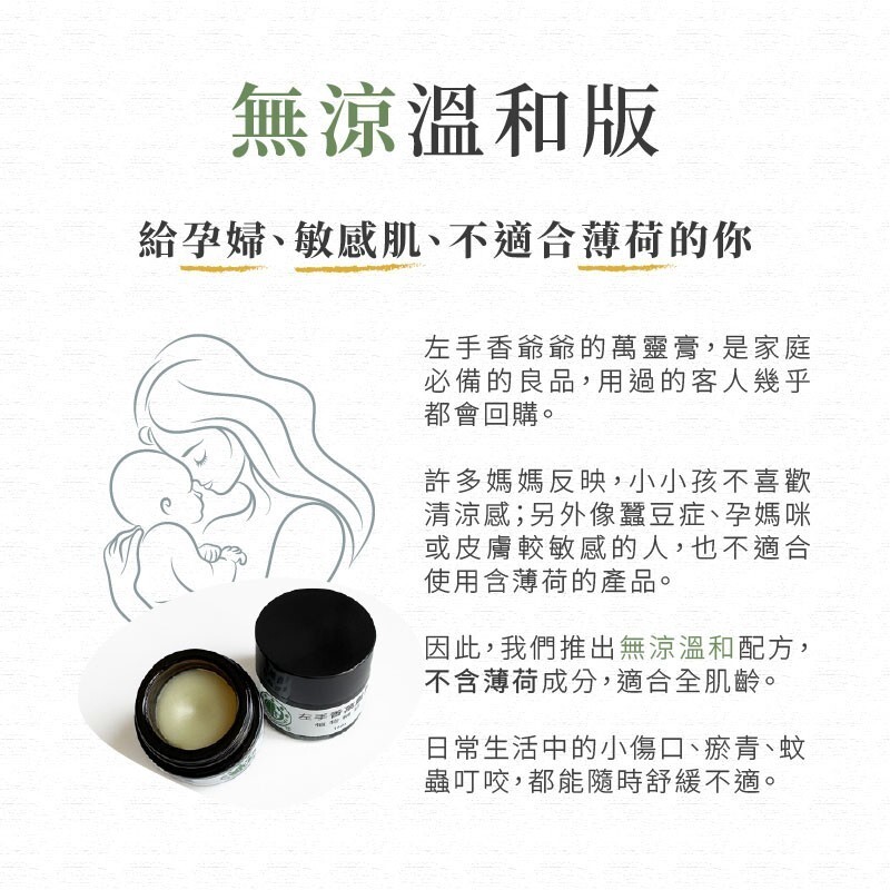 【樂森藥局】左手香爺爺 左手香精油萬靈膏