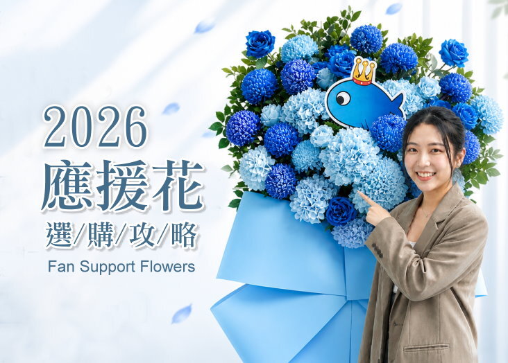 應援花訂購攻略 I 演唱會花籃參考