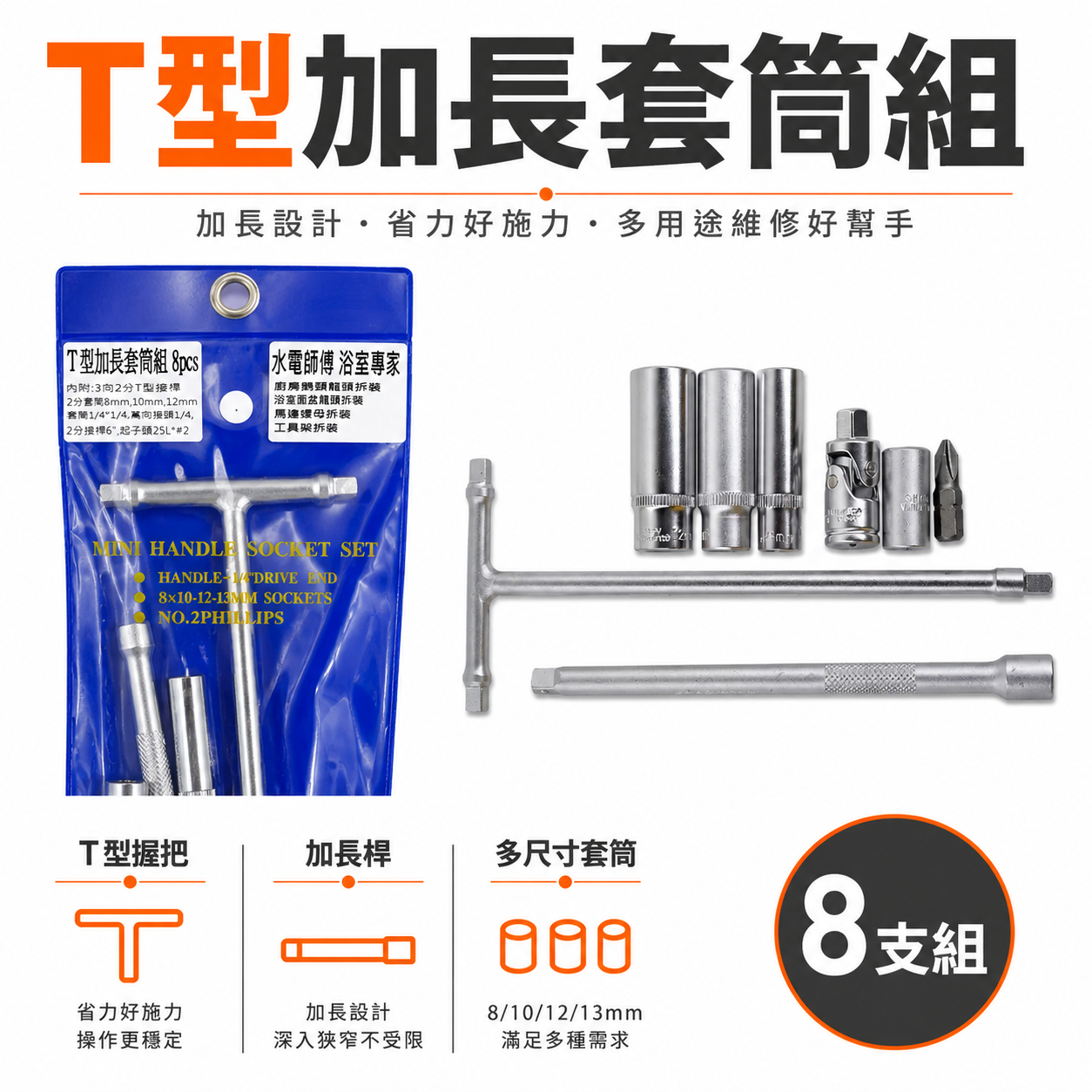 台灣製｜藍袋子 2分 兩分 1/4" T型加長套筒組 8PCS｜水電拆卸T型扳手 衛浴水龍頭用 馬達螺母板手