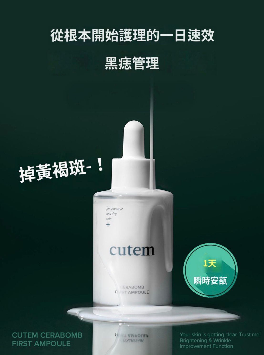 (7347)Cutem Cerabomb First安瓶