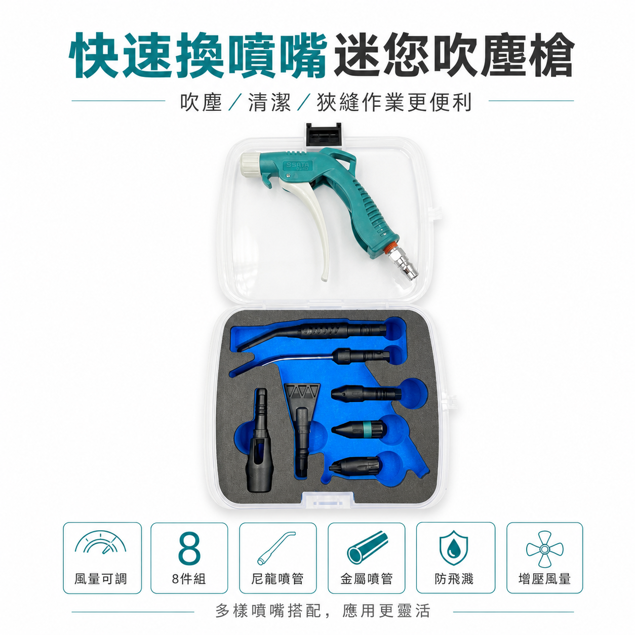 Samso｜台灣製｜專利槍型吹塵槍組｜盒裝槍型8合1套組｜空壓機吹氣槍 降噪 扁頭 錐形噴嘴 塑膠 三倍風量