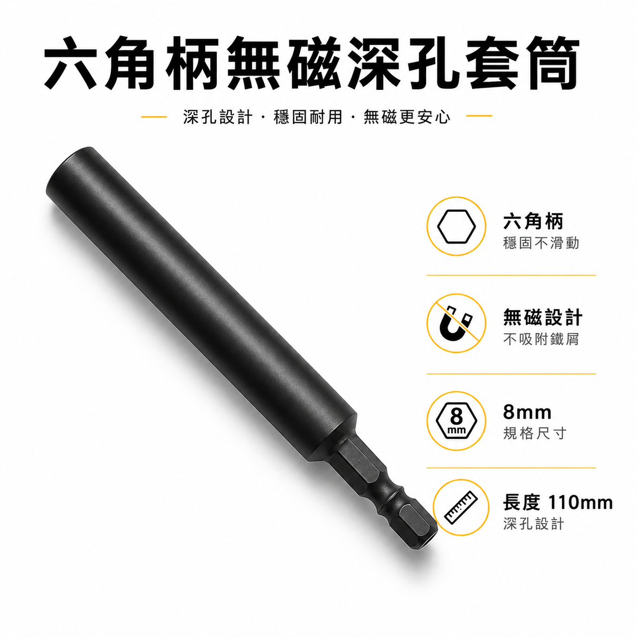 特製品｜規格 8mm 長 110mm｜加長型六角軸無磁深孔套筒｜六角柄深孔型套筒 無磁鐵加長六角套筒｜台灣製