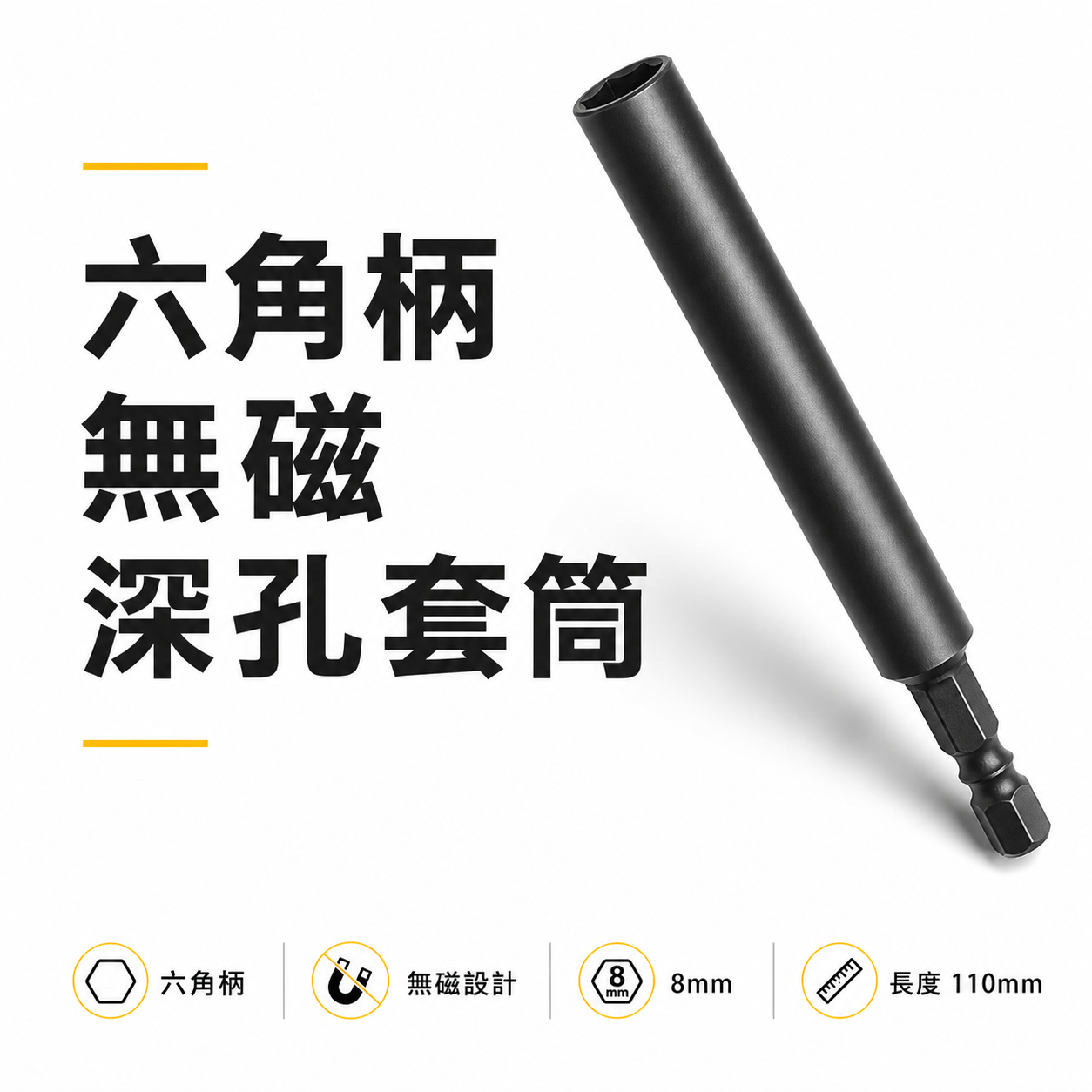 特製品｜規格 8mm 長 110mm｜加長型六角軸無磁深孔套筒｜六角柄深孔型套筒 無磁鐵加長六角套筒｜台灣製