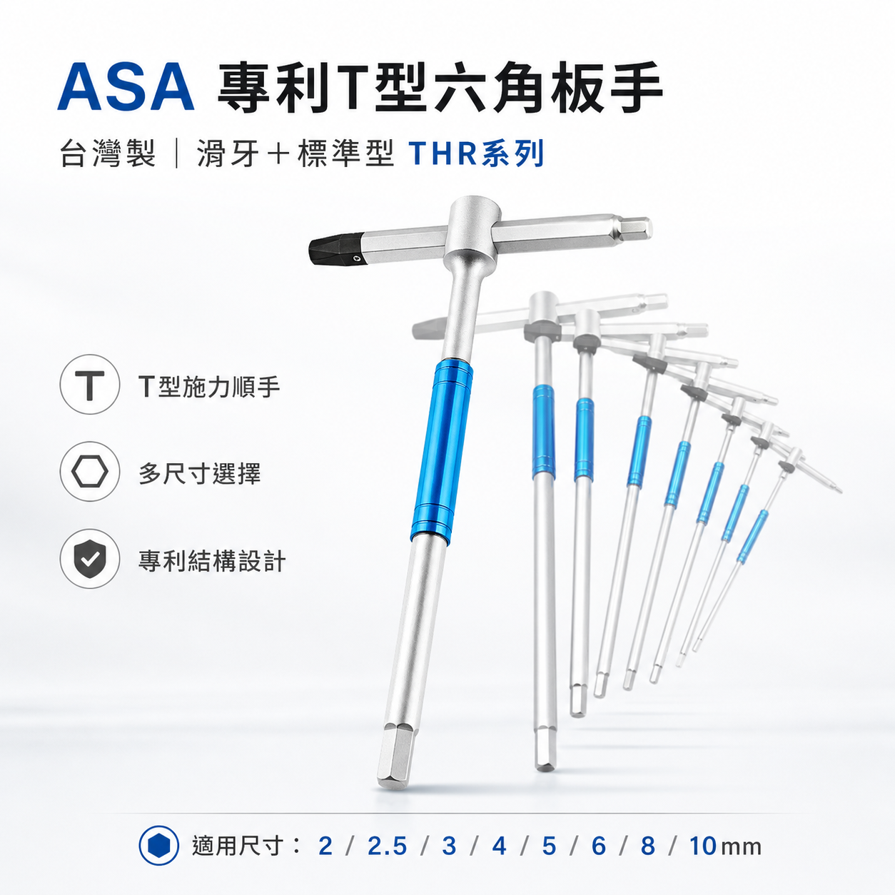ASA 台灣製｜2-10mm｜專利T型滑牙+標準型六角扳手 三叉快速六角板手 T型內六角扳手 兩用型六角起子｜THR｜單支零售