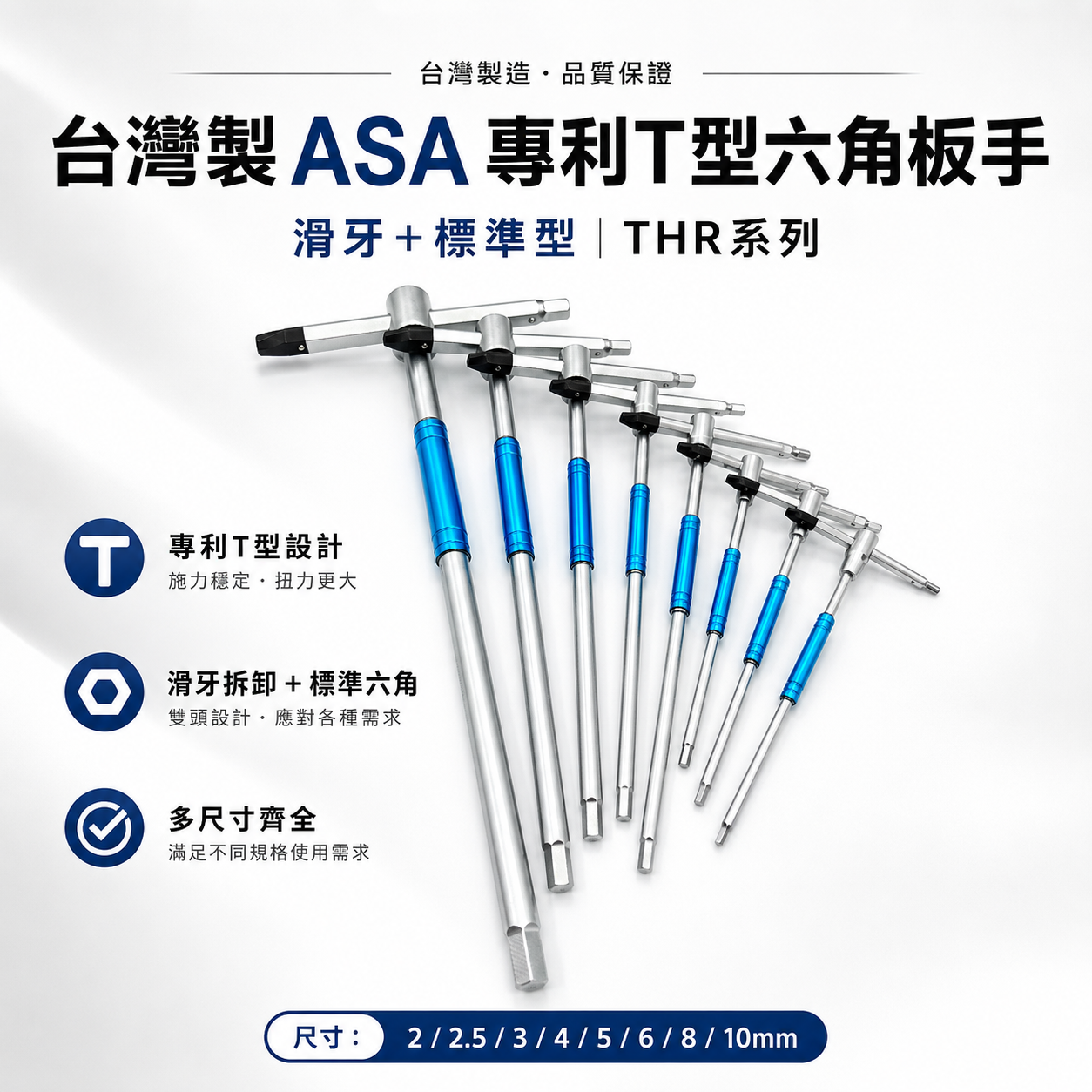 ASA 台灣製｜2-10mm｜專利T型滑牙+標準型六角扳手 三叉快速六角板手 T型內六角扳手 兩用型六角起子 THR｜整組8支組