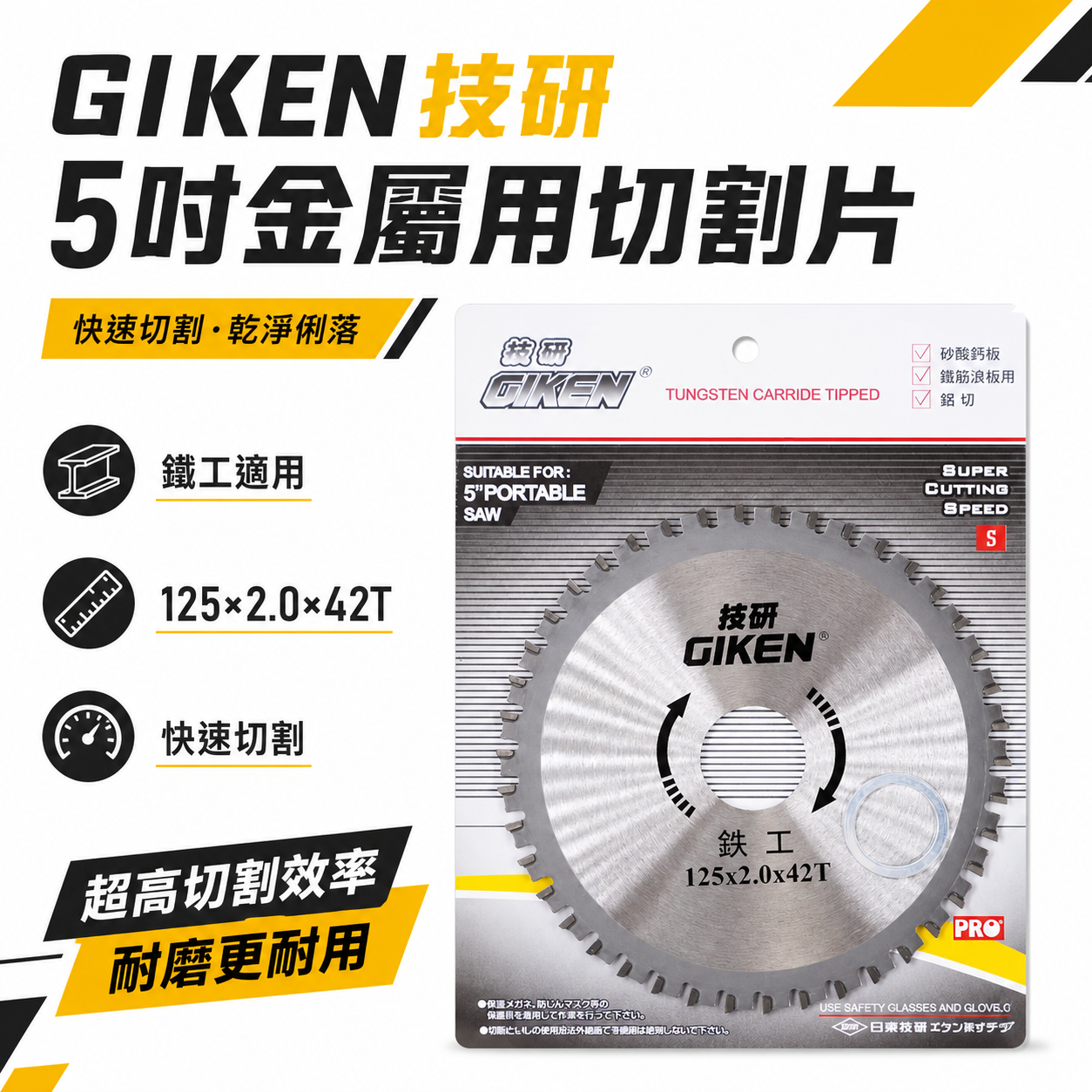 GIKEN 技研｜5" 鐵工鋸片 125mm 鐵鋁鋸片 矽酸鈣板切片 5吋鐵筋浪板切割片 鋁材鋸片｜42T