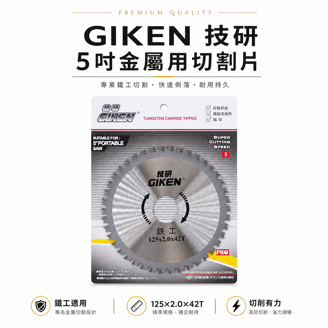 GIKEN 技研｜5" 鐵工鋸片 125mm 鐵鋁鋸片 矽酸鈣板切片 5吋鐵筋浪板切割片 鋁材鋸片｜42T