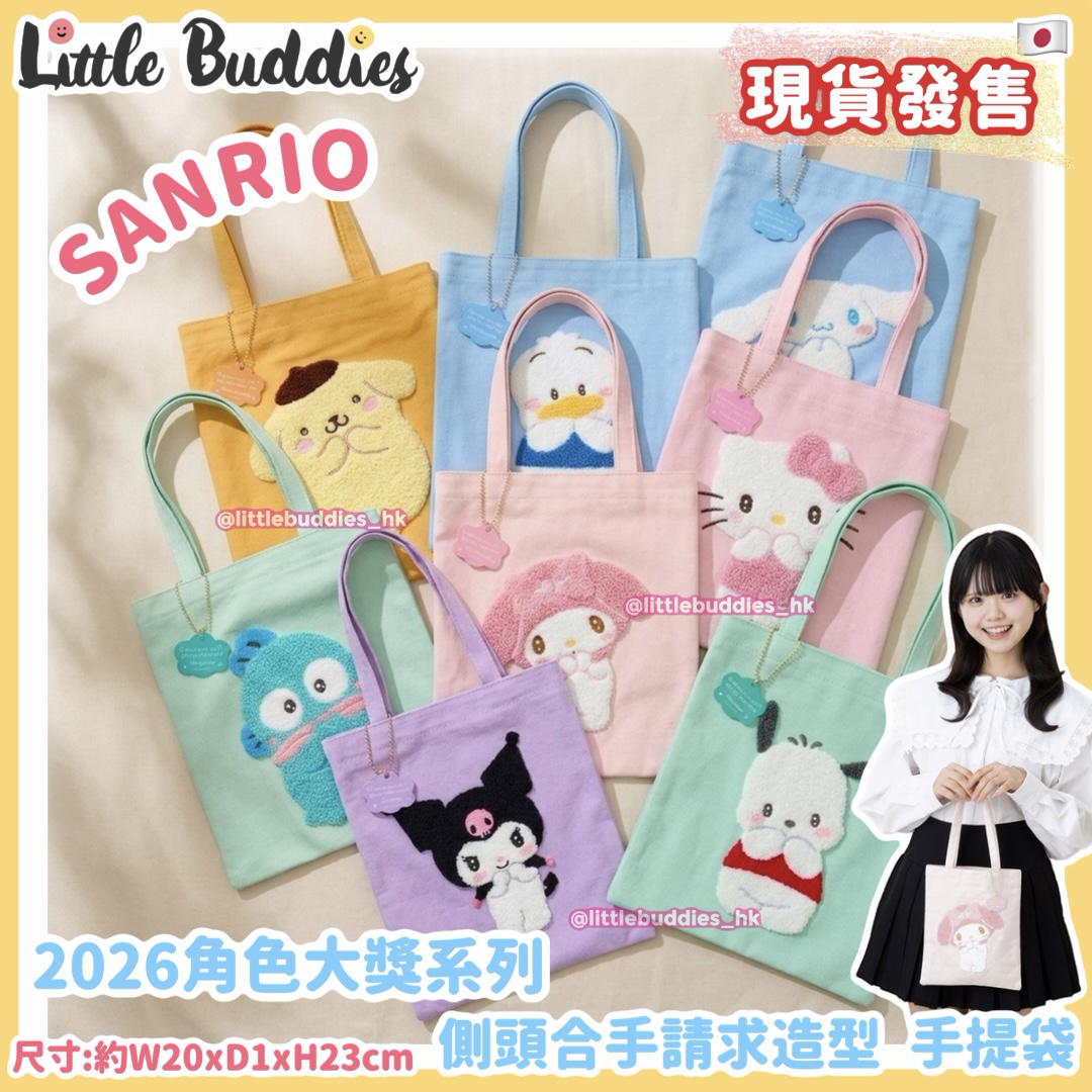 日本 Sanrio 側頭合手請求造型 手提袋 2026角色大獎系列