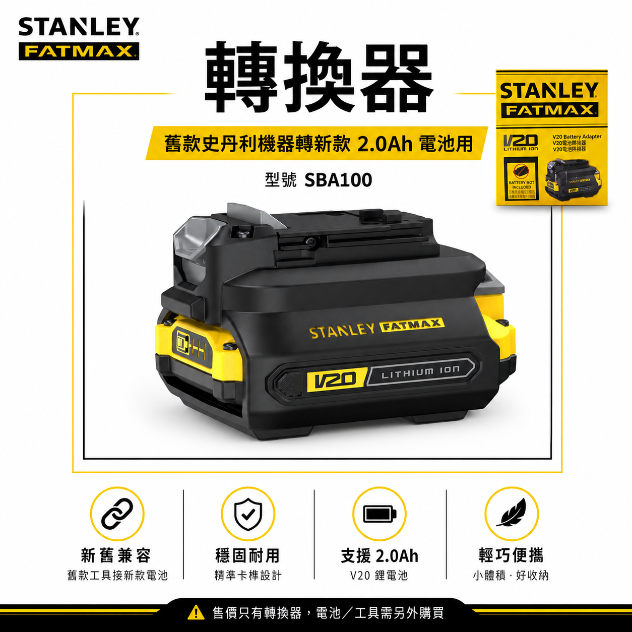 STANLEY 美國 史丹利｜20V 舊款機身轉新款電池｜原廠電池轉換座 轉接座 轉換頭 轉換器 轉換器｜SBA100