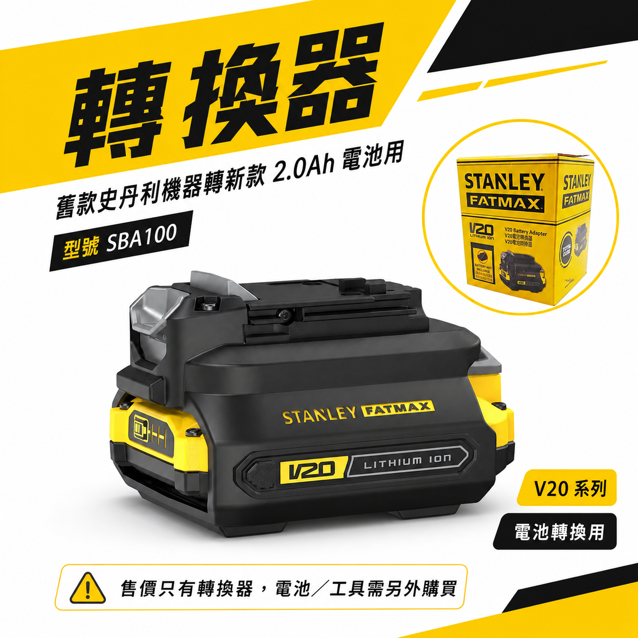 STANLEY 美國 史丹利｜20V 舊款機身轉新款電池｜原廠電池轉換座 轉接座 轉換頭 轉換器 轉換器｜SBA100