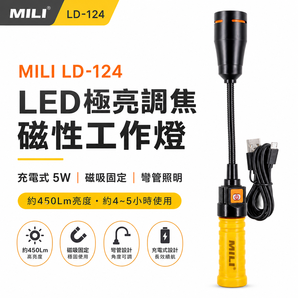 MILI 米里 5W LED極亮調焦底部磁性工作燈 充電式蛇燈 18650電池用手電筒 LD-124 無電池