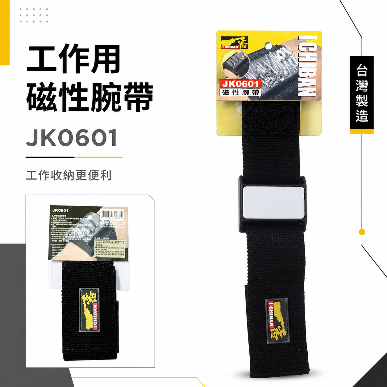 特價品｜全新 I CHIBAN 一番｜JK0601｜磁性腕帶 磁鐵 工具配件 磁性腕帶 工作更加方便｜台灣製