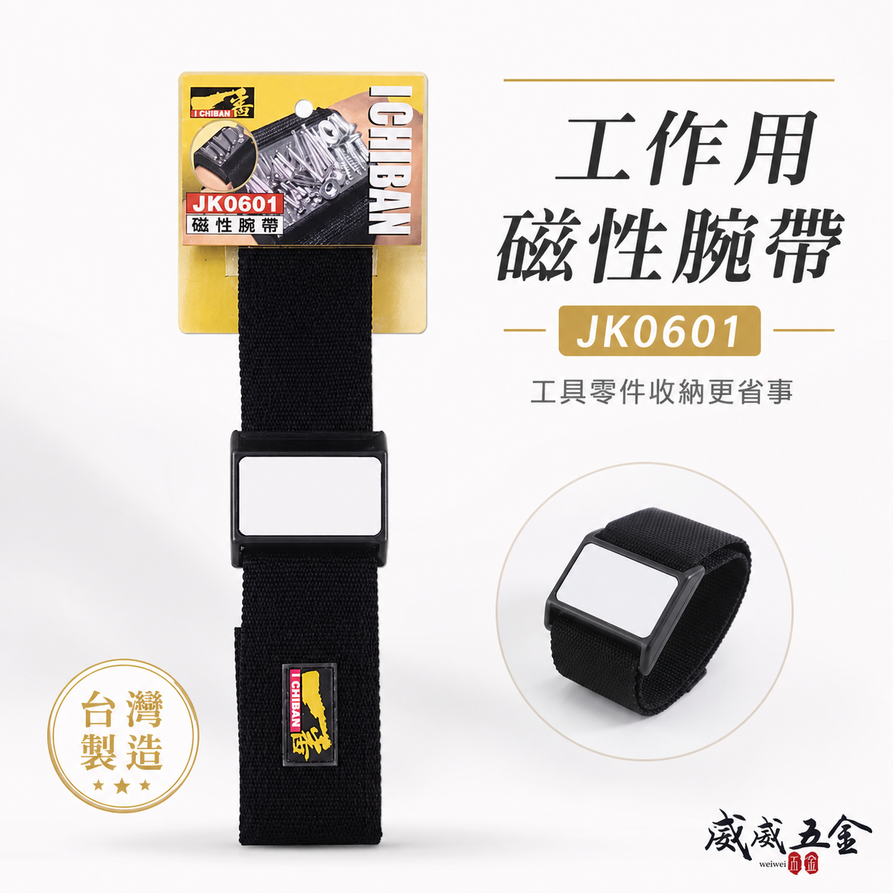 特價品｜全新 I CHIBAN 一番｜JK0601｜磁性腕帶 磁鐵 工具配件 磁性腕帶 工作更加方便｜台灣製