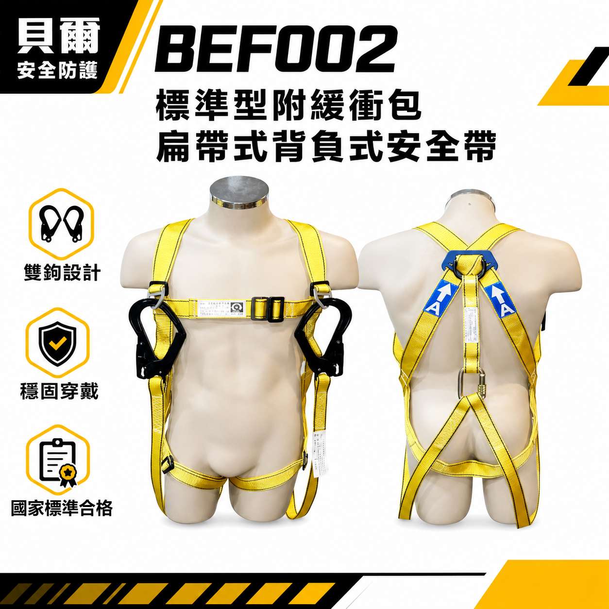 台灣製 貝爾｜扁帶+緩衝包+背負式安全帶｜雙大鉤+O型環+降落傘式安全帶 工程用高空作業全身式｜BEF002