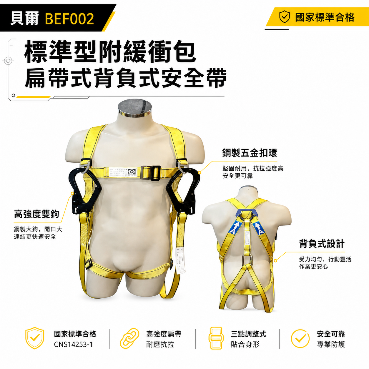 台灣製 貝爾｜扁帶+緩衝包+背負式安全帶｜雙大鉤+O型環+降落傘式安全帶 工程用高空作業全身式｜BEF002
