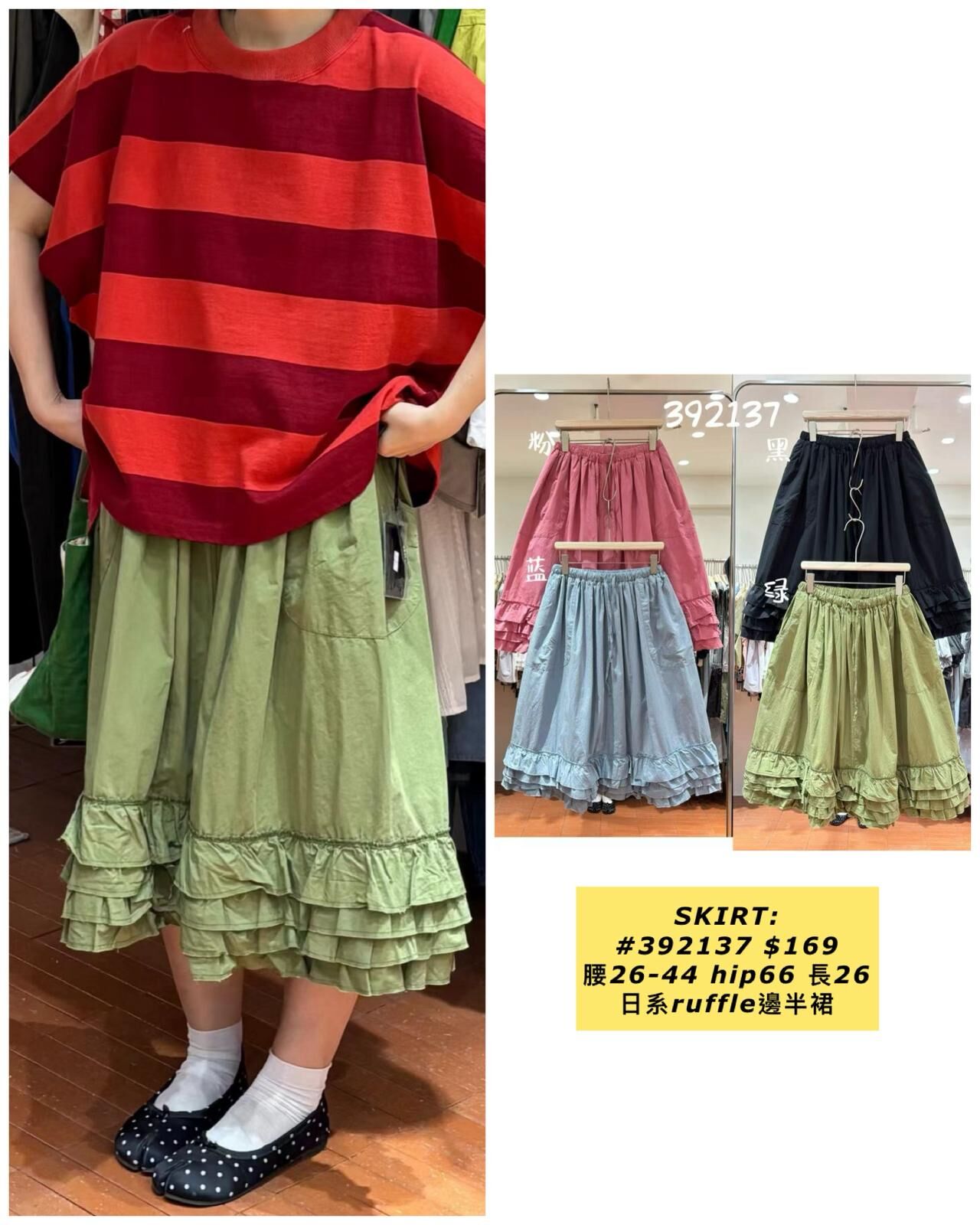 SKIRT:  392137 日系ruffle邊半裙 (腰26-44 hip66 長26)