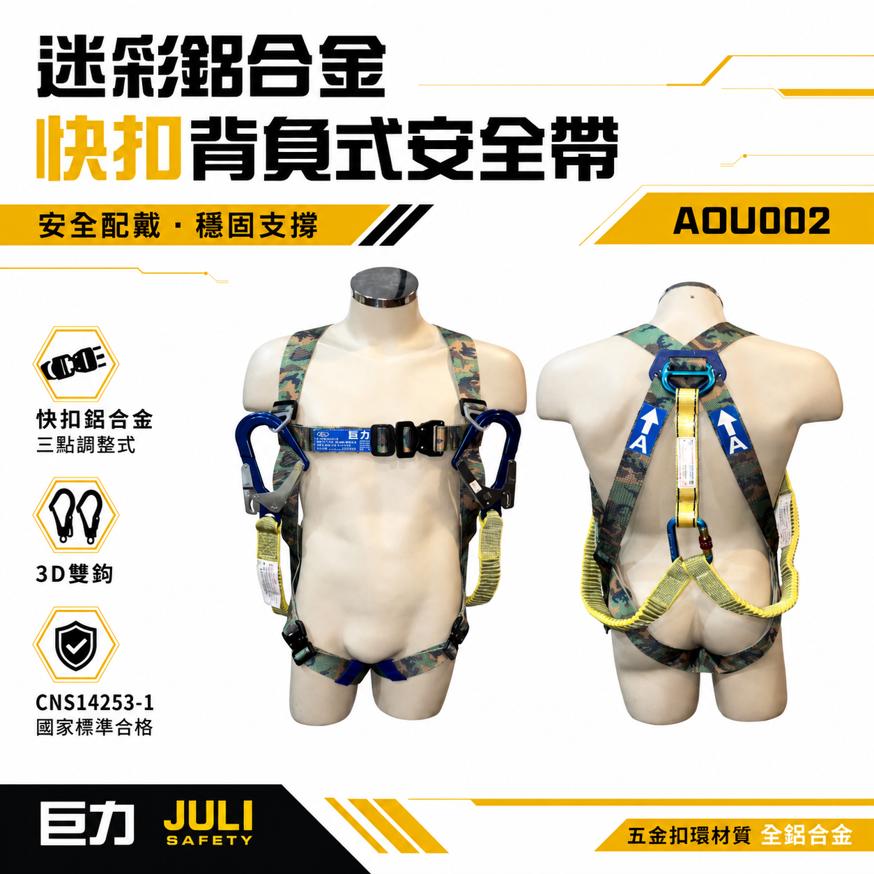 台灣製 巨力｜迷彩超輕鋁合金伸縮繩雙大掛鉤+背負式安全帶+O型環+緩衝包 降落傘 全身式安全帶｜AOU002
