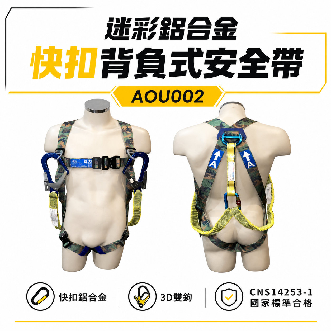 台灣製 巨力｜迷彩超輕鋁合金伸縮繩雙大掛鉤+背負式安全帶+O型環+緩衝包 降落傘 全身式安全帶｜AOU002