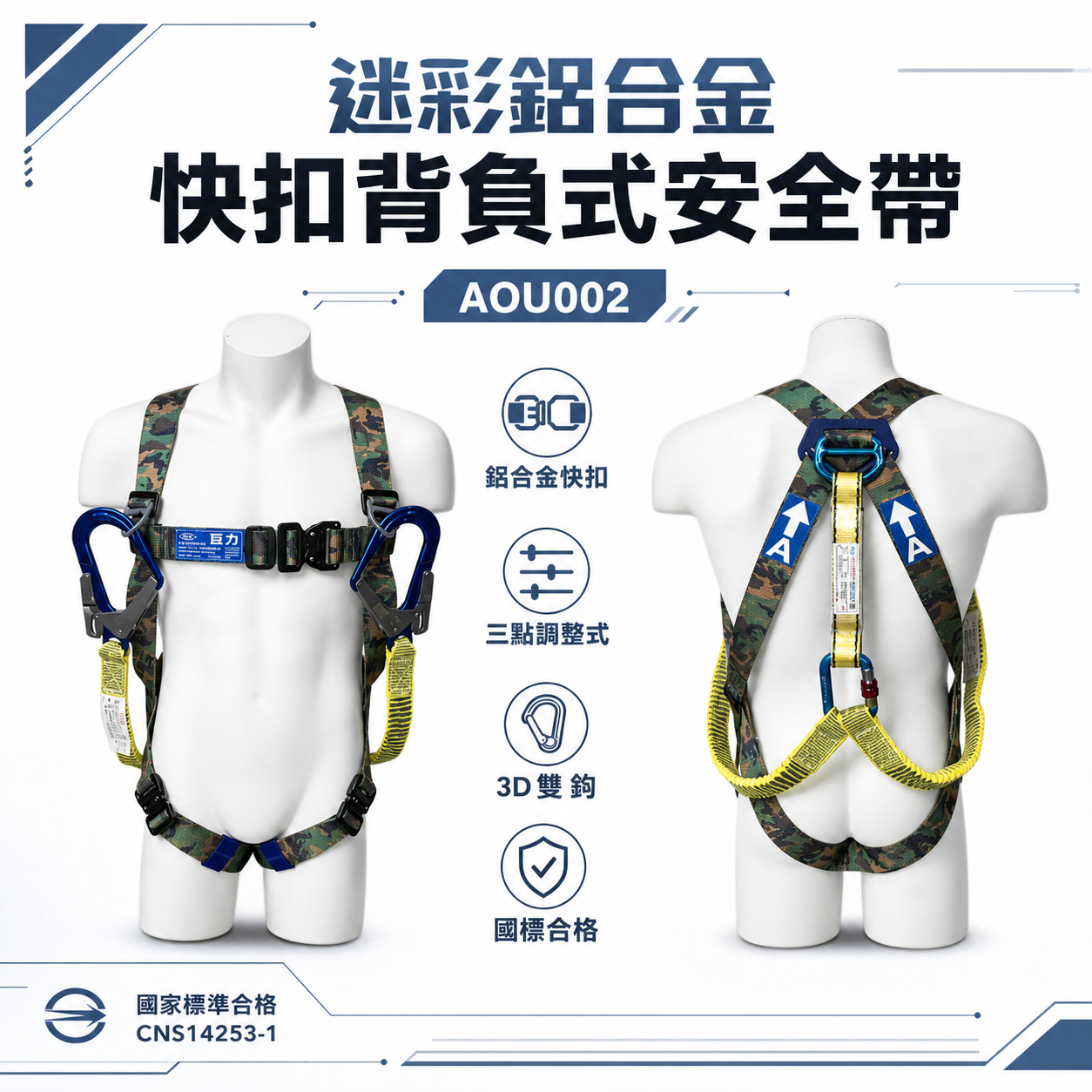台灣製 巨力｜迷彩超輕鋁合金伸縮繩雙大掛鉤+背負式安全帶+O型環+緩衝包 降落傘 全身式安全帶｜AOU002