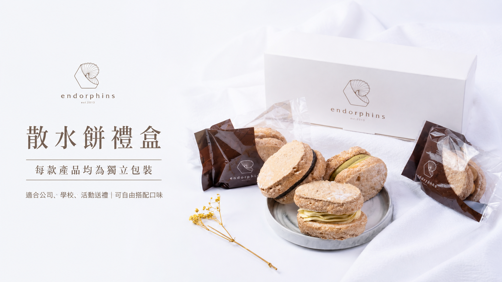 Endorphins 香港散水餅 獨立包裝甜點禮盒