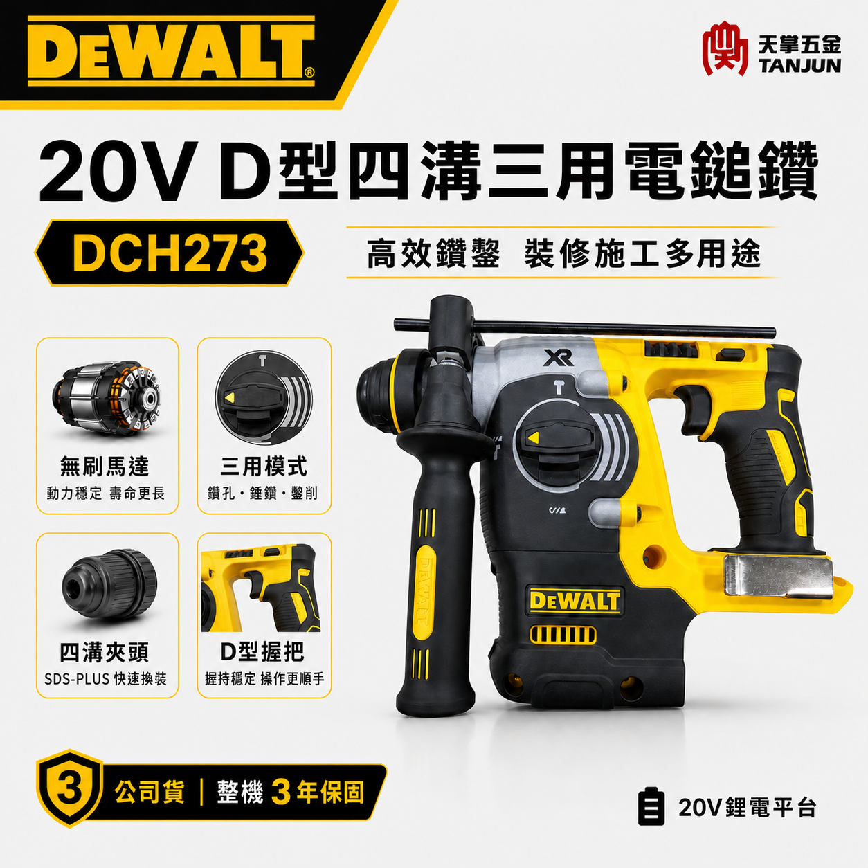 得偉20V D型四溝三用電鎚鑽 DCH273