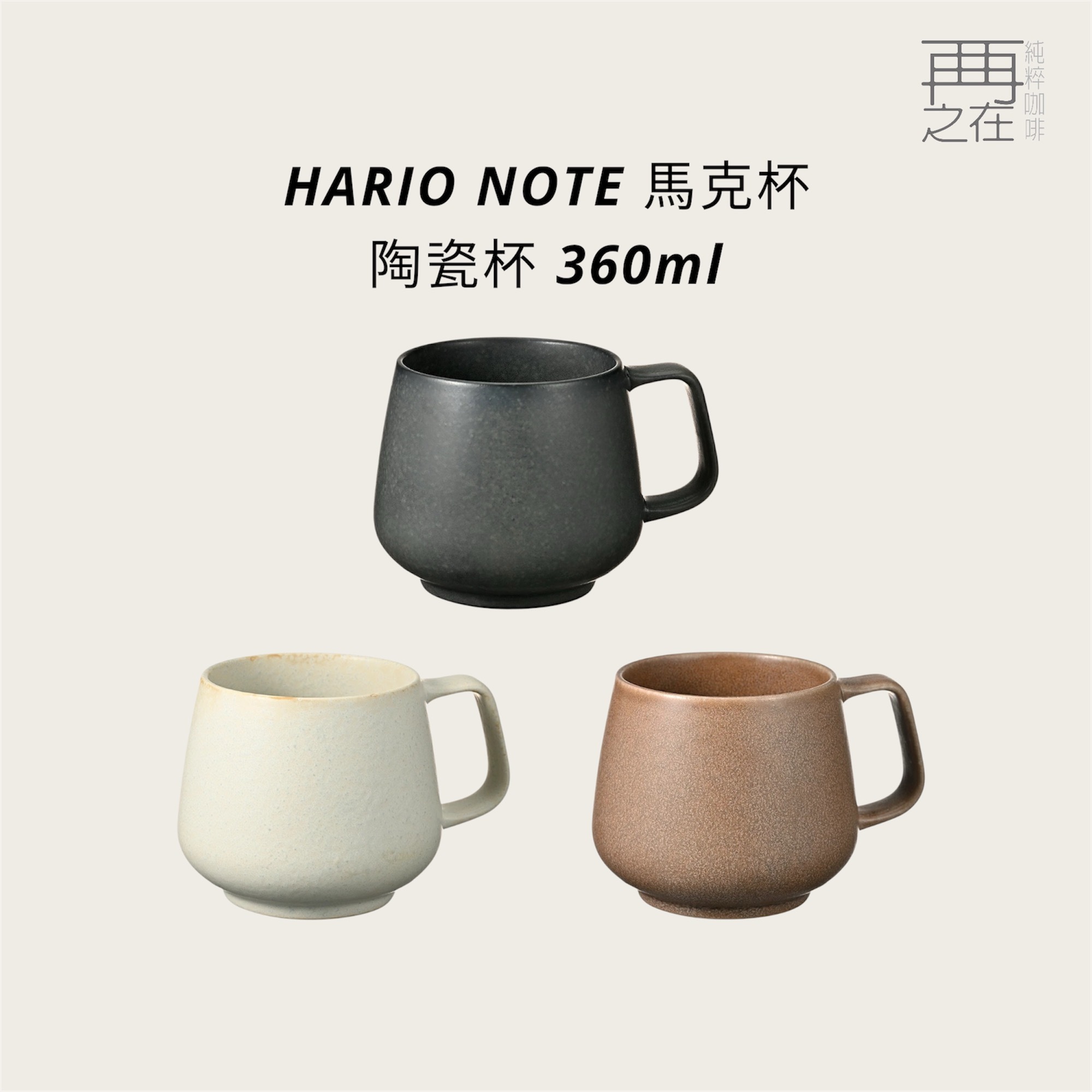 HARIO NOTE 馬克杯 馬克杯 咖啡下壺 咖啡杯 陶瓷杯 360ml NMG-360