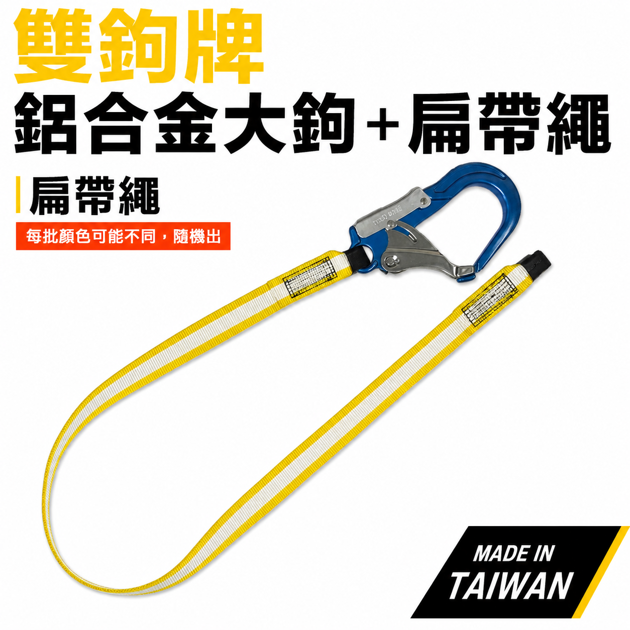 單條 雙鉤牌｜超輕型專利式鋁合金大鉤+扁帶繩｜背負式 全身安全帶用 降落傘式安全帶用安全掛鉤+繩子｜台灣製