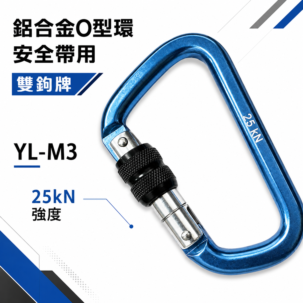 台灣製 雙鉤牌｜鋁合金鉤環 D型 鋁合金掛勾環 安全帶用鋁合金安全勾 安全掛鉤 登山鉤 旋轉鎖定安全鉤｜YL-M3｜元隆