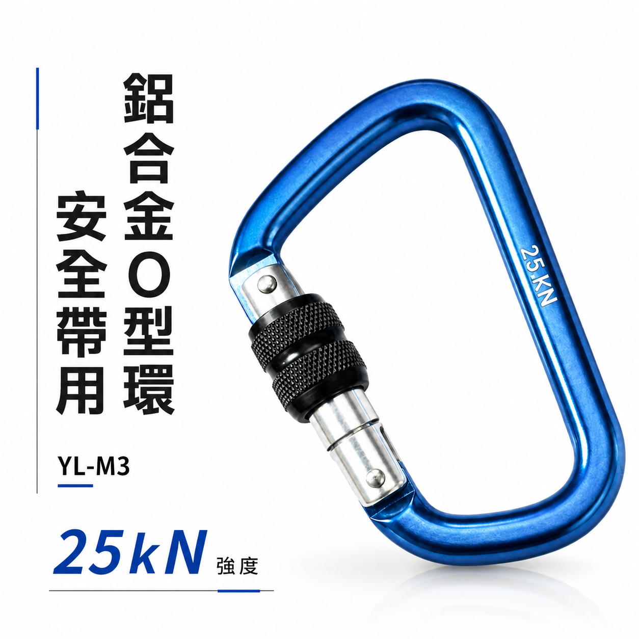 台灣製 雙鉤牌｜鋁合金鉤環 D型 鋁合金掛勾環 安全帶用鋁合金安全勾 安全掛鉤 登山鉤 旋轉鎖定安全鉤｜YL-M3｜元隆