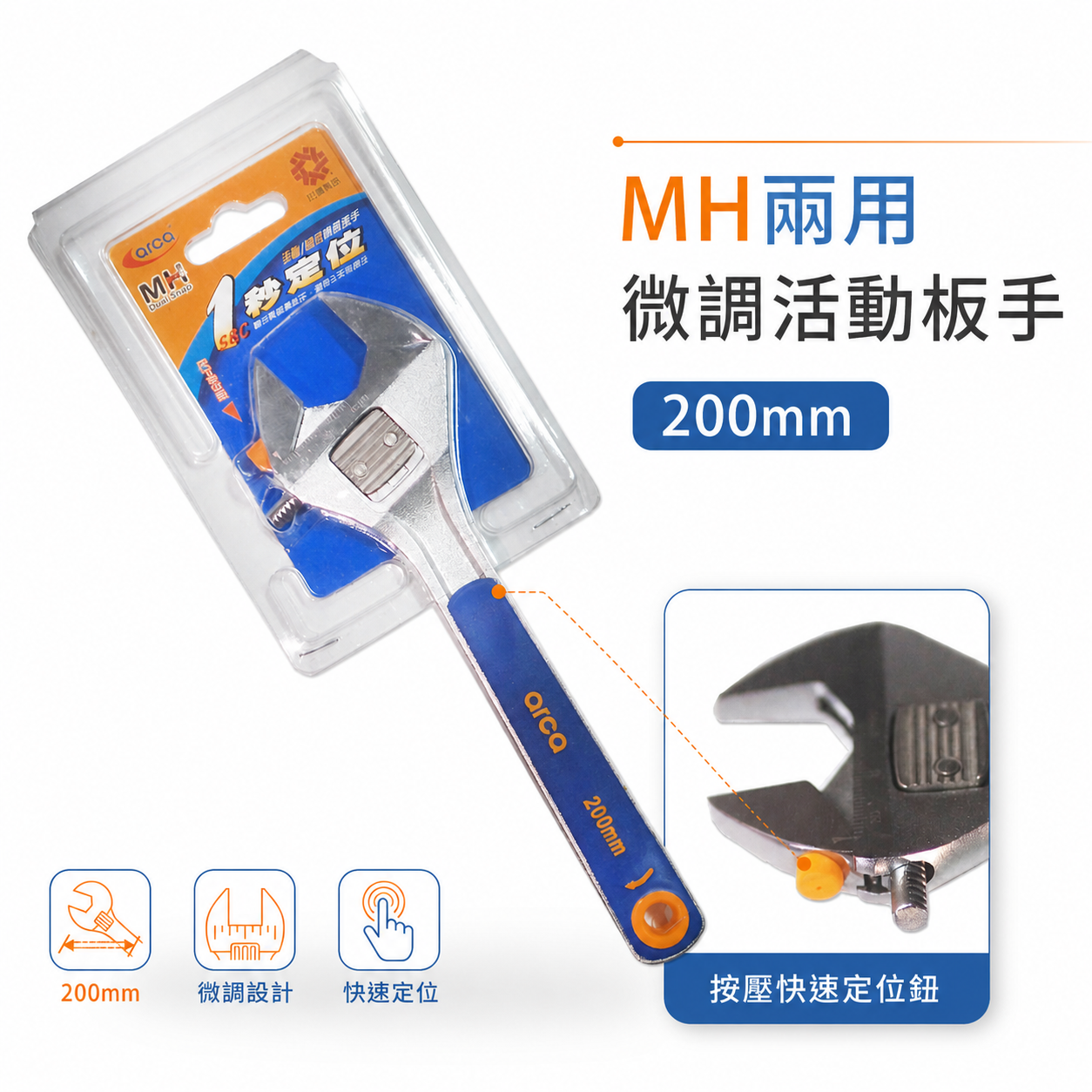 ARCA 亞克｜台灣製｜膠柄 調整式活動扳手 兩用膠柄活動板手 8吋｜MH活動-固定兩用微調板手 開口板手