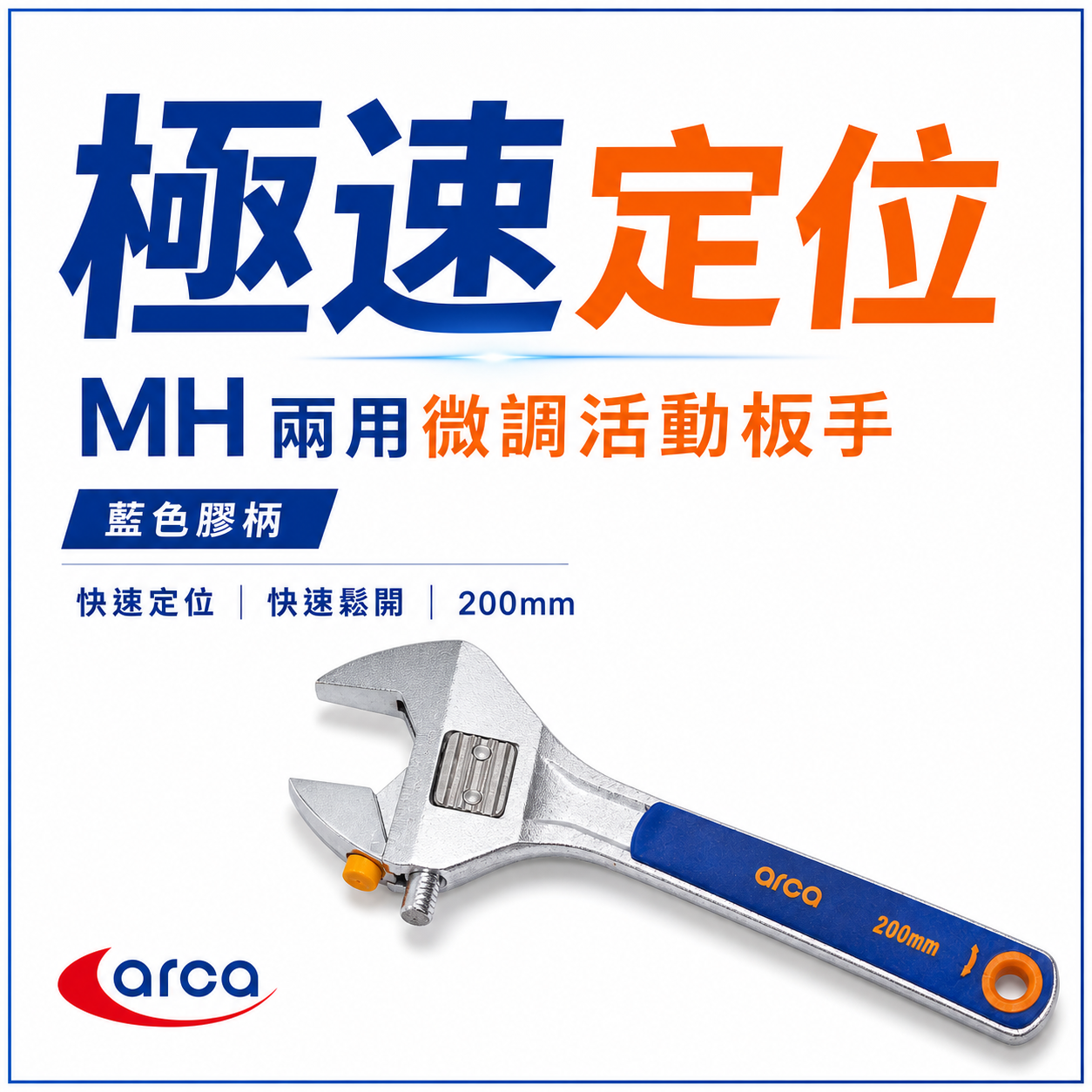 ARCA 亞克｜台灣製｜膠柄 調整式活動扳手 兩用膠柄活動板手 8吋｜MH活動-固定兩用微調板手 開口板手
