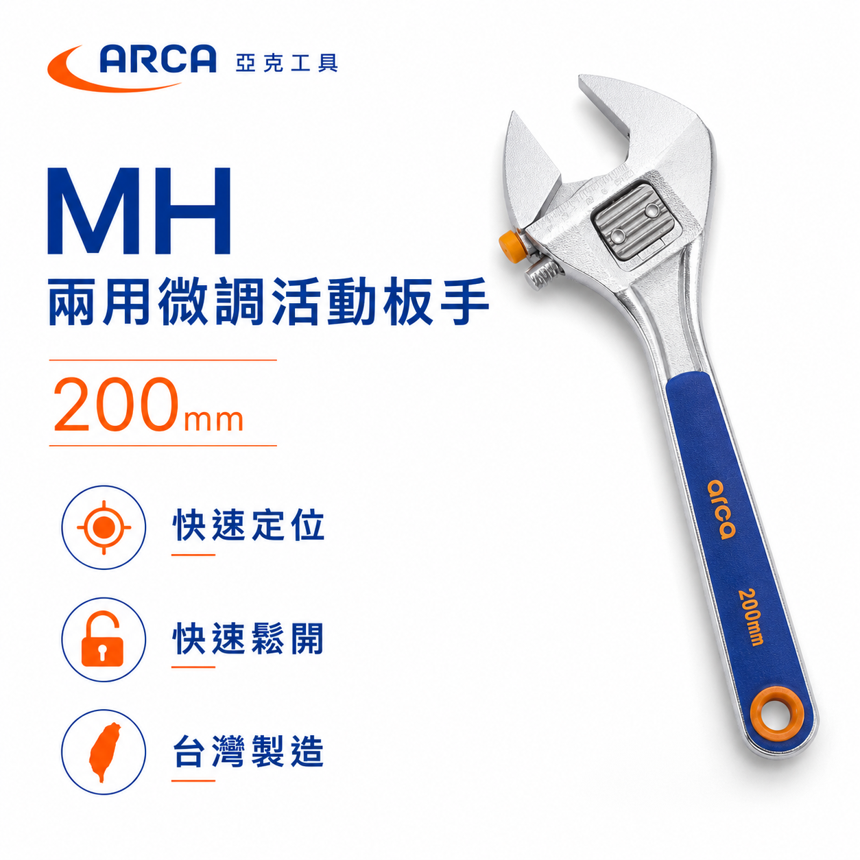 特價品｜台灣製 ARCA 亞克｜公-英制兩用 8" 膠柄活動板手 調整式活動扳手｜MH活動-固定兩用微調板手